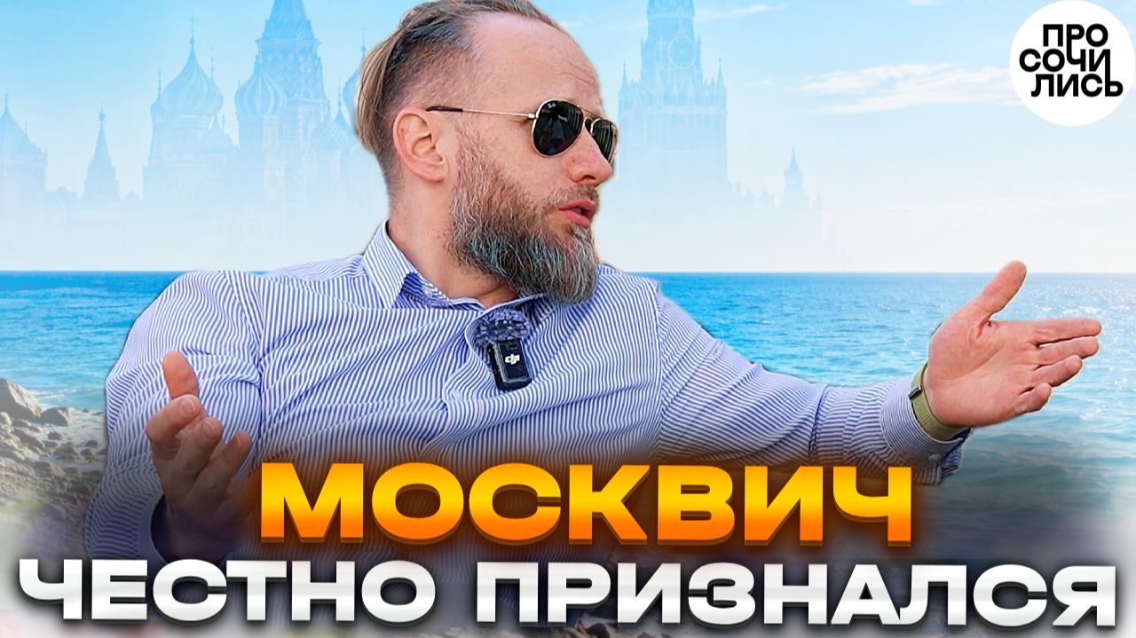 Москвич разрушил главный миф о Москве ➤Почему москвичи покупают квартиры у моря 🔵Просочились #анапа