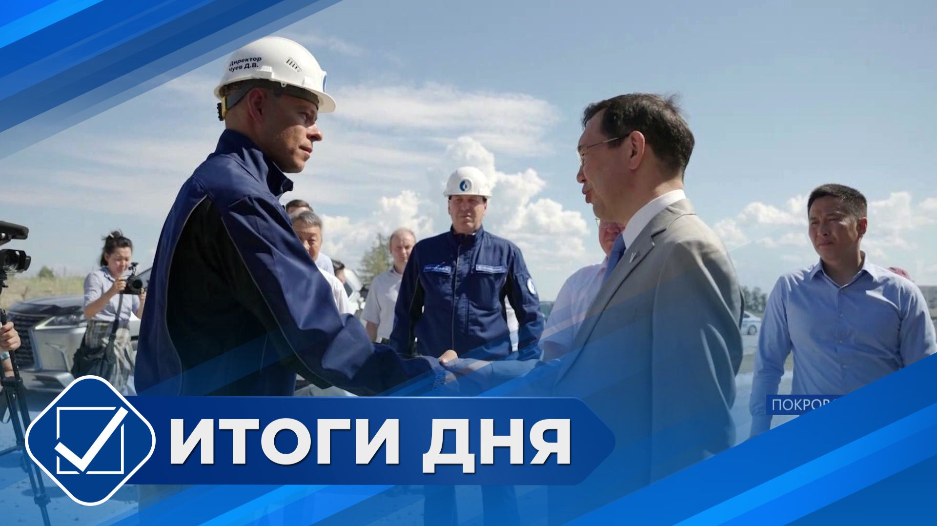 Итоги дня. 09 июля 2026 года