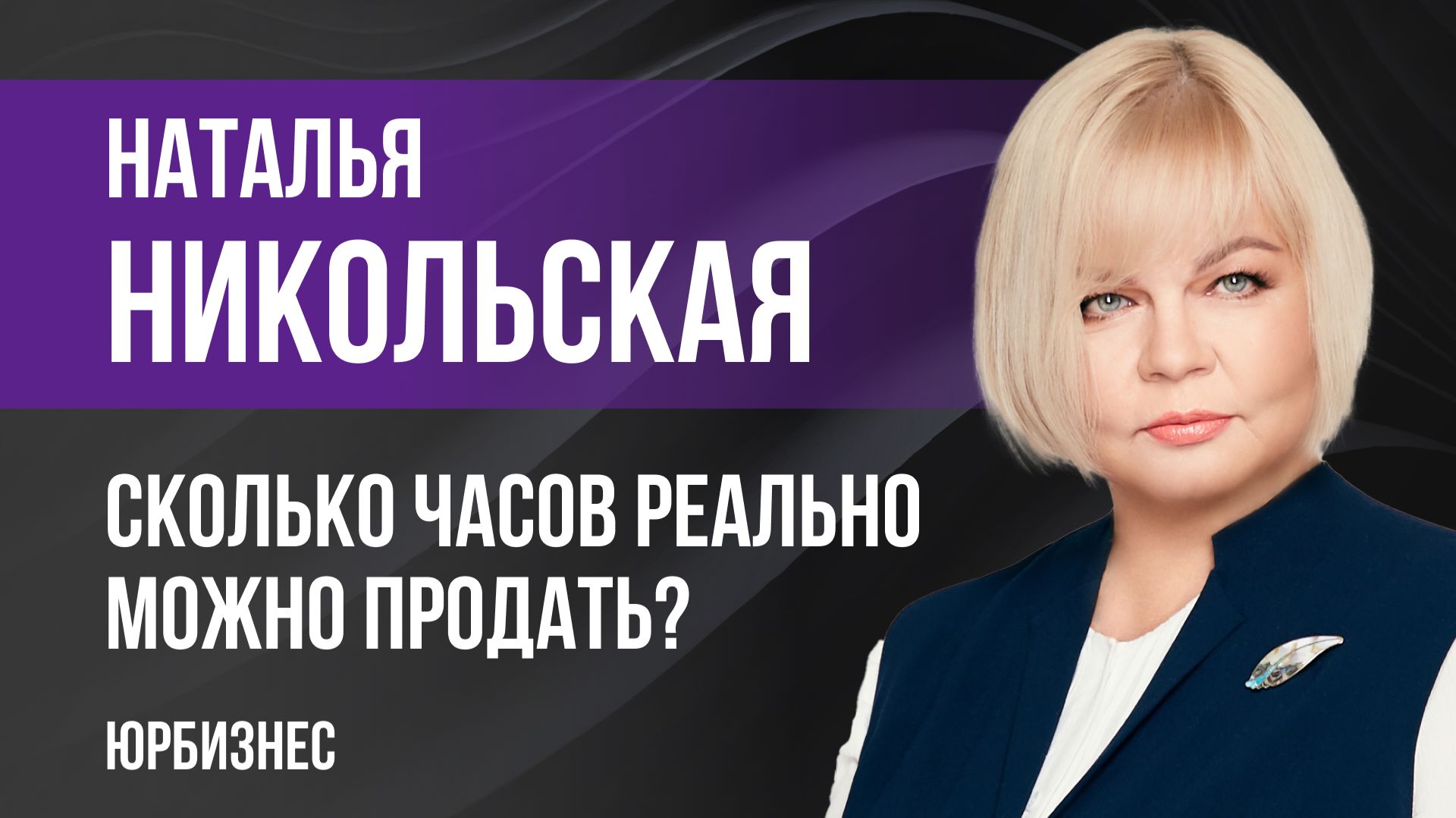 Сколько часов реально можно продать?