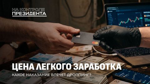 Лёгкие деньги с уголовным хвостом. Кто зарабатывает на чужих преступлениях? На контроле Президента