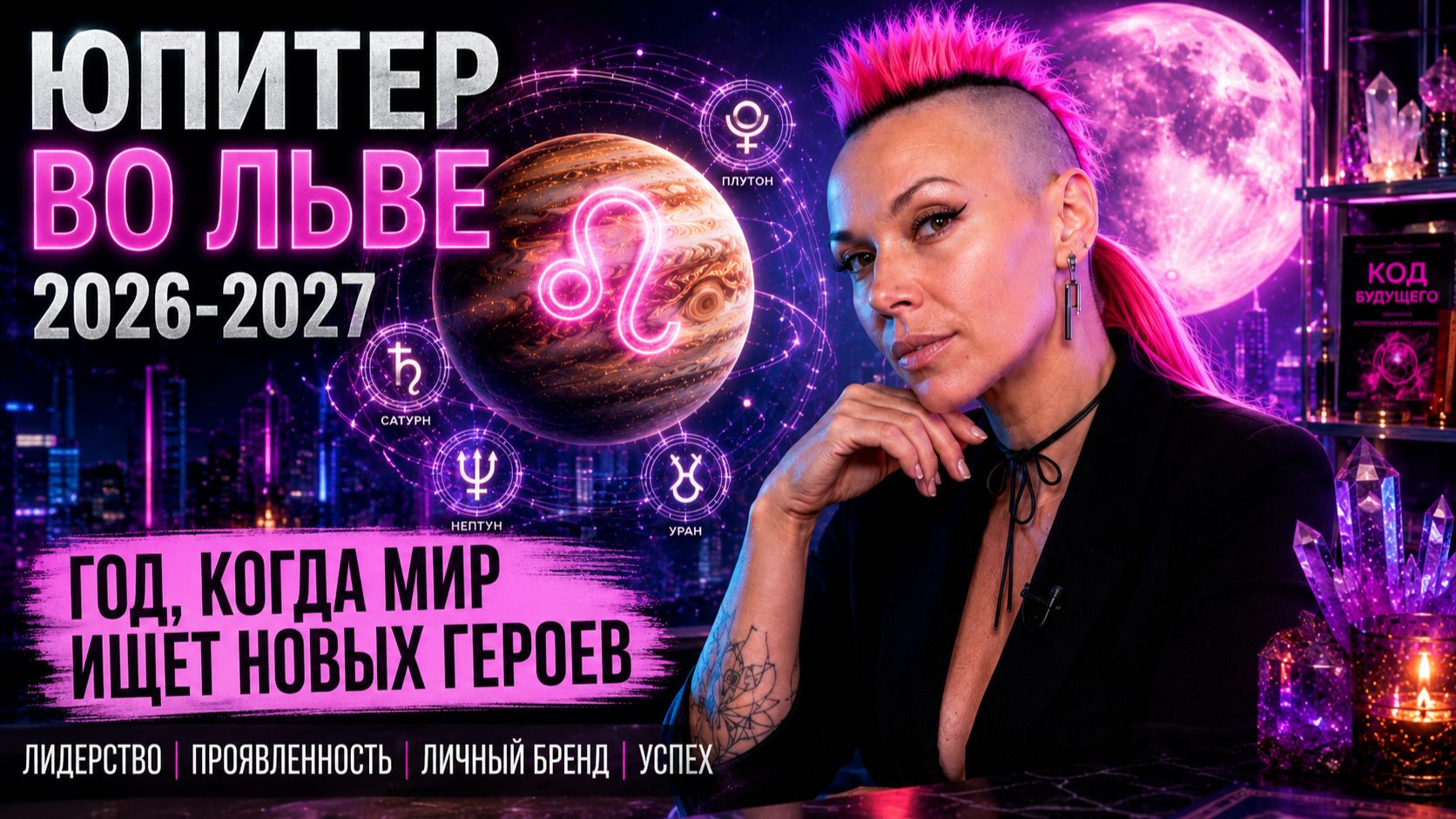 ЮПИТЕР ВО ЛЬВЕ 2026-2027: Кто станет богаче, а кто останется позади?