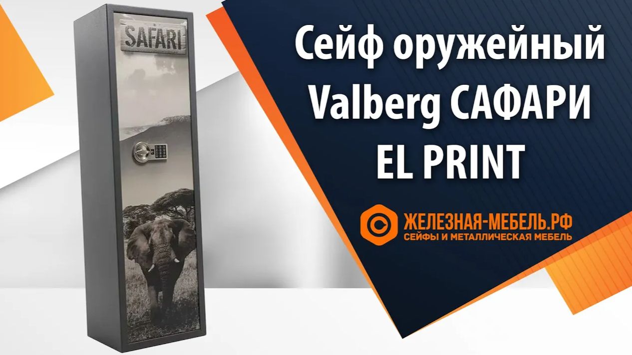 Сейф оружейный Valberg САФАРИ PRINT - обзор от Железная-мебель.рф