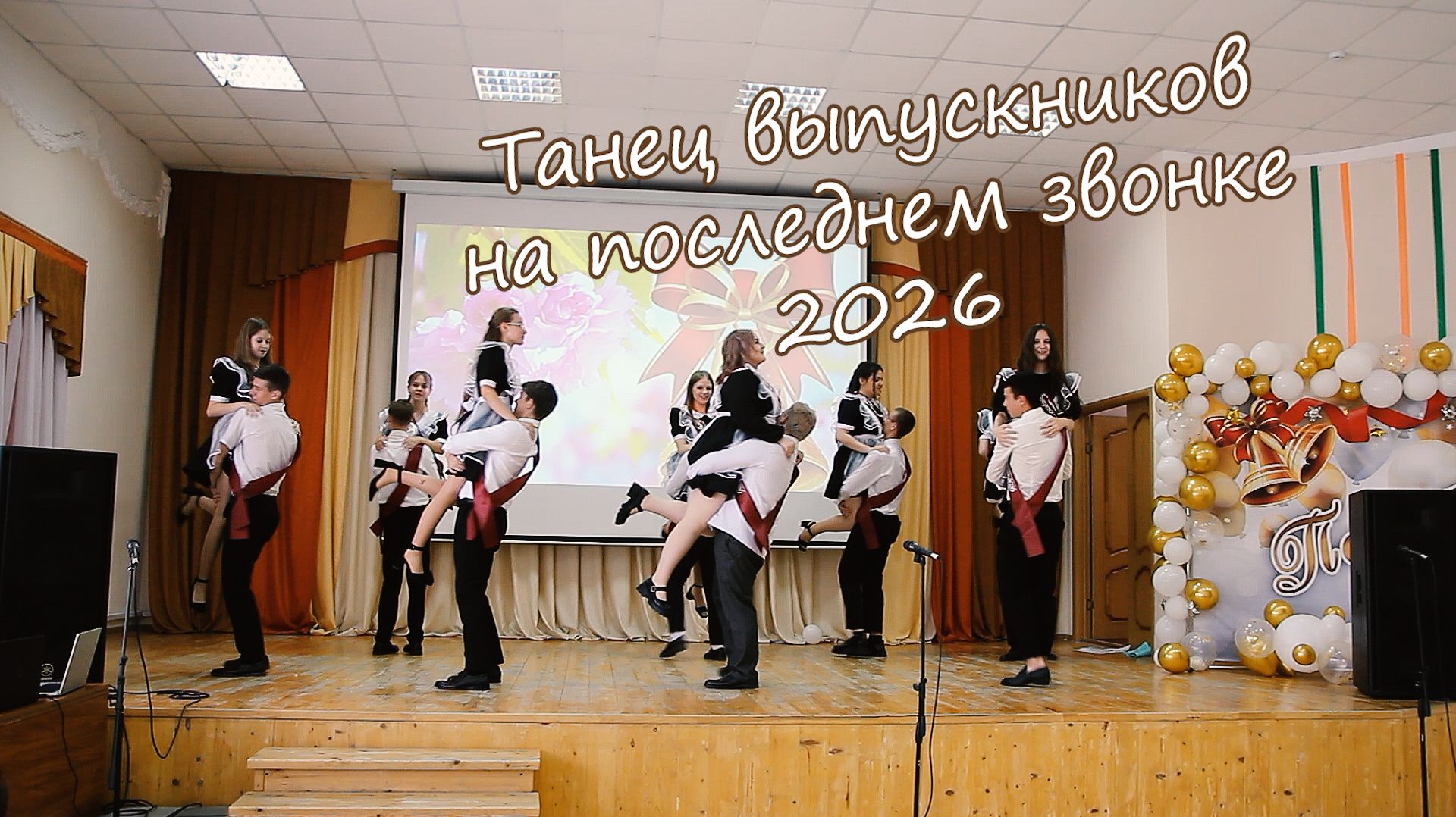 Танец на последнем звонке Таловая Видеосъёмка на вашу свадьбу по всей России. Тел: 8-916-660-46-22