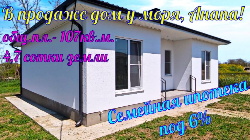В продаже дом у моря в ближайшем пригороде города курорта Анапа!