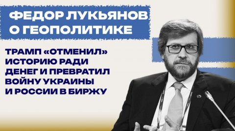 Абсурд Трампа: почему Вашингтон платит миллиарды Киеву, забыв о собственных законах — Лукьянов