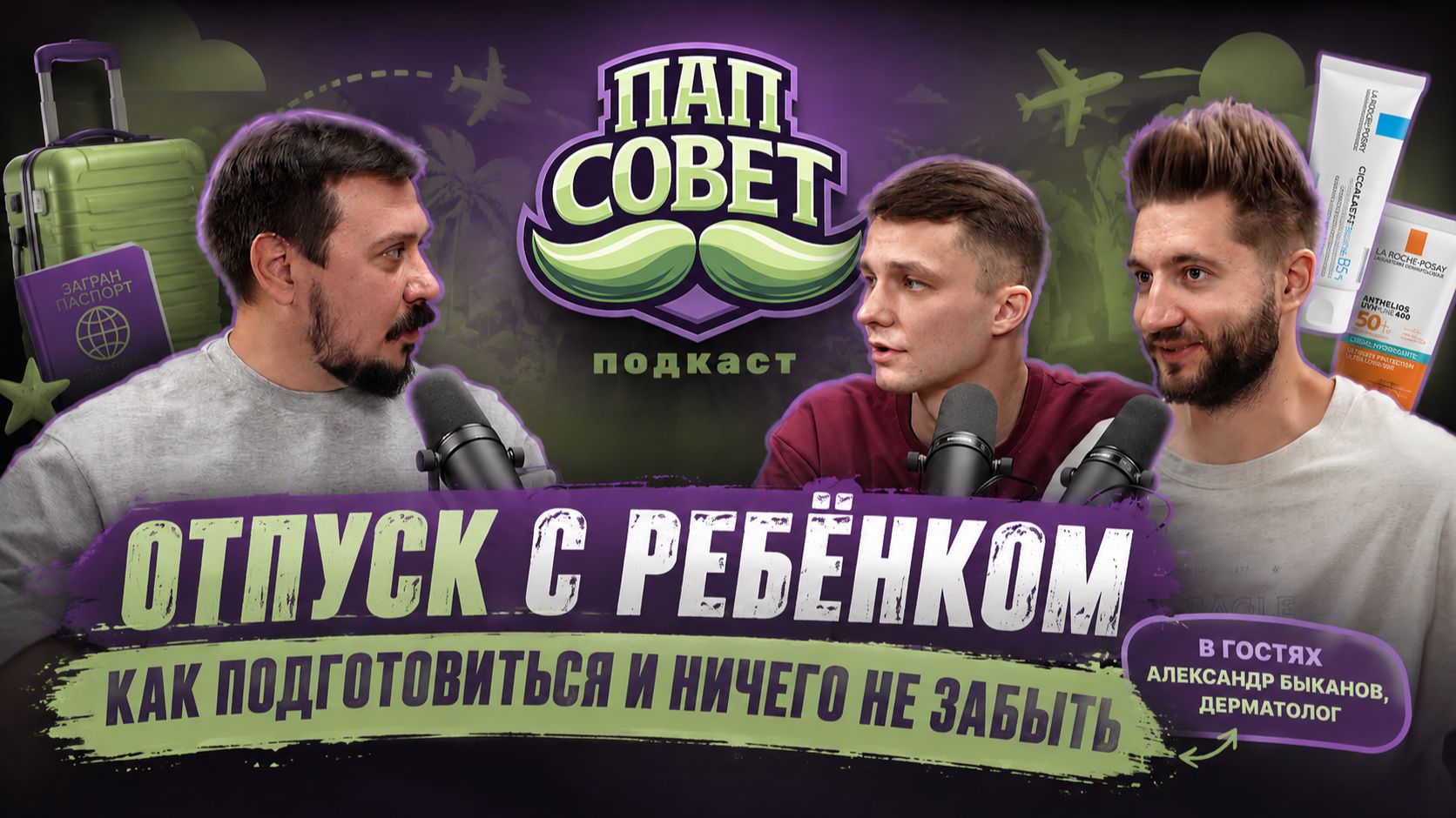 Отпуск с ребёнком | Подкаст ПапСовет | в гостях дерматолог Александр Быканов