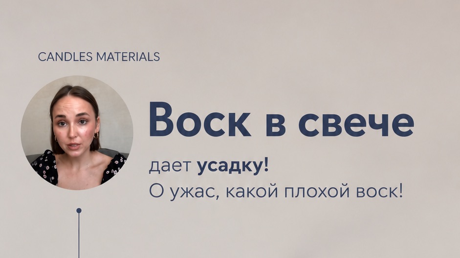 Воск дает усадку!