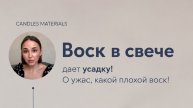 Воск дает усадку!