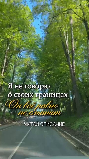 «Я не говорю о своих границах. Он всё равно не слышит...»