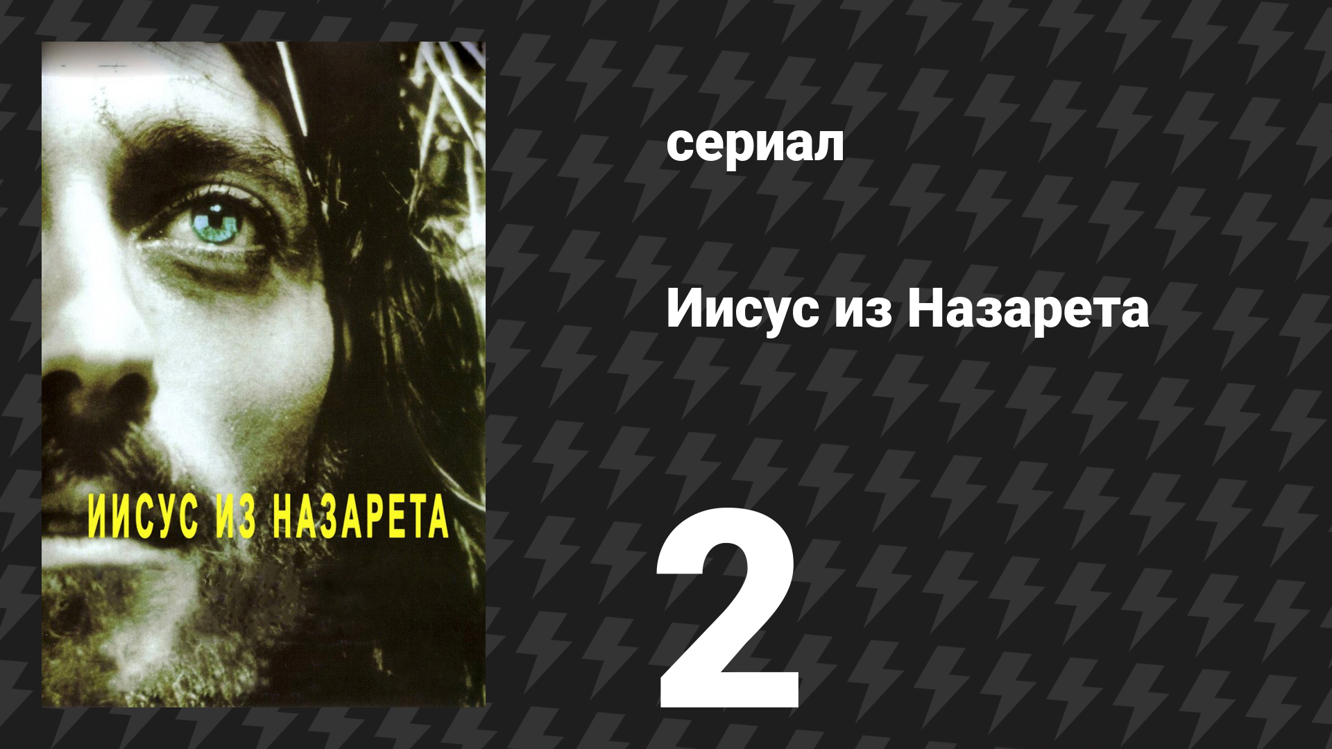 Иисус из Назарета 2 серия сериал 1977