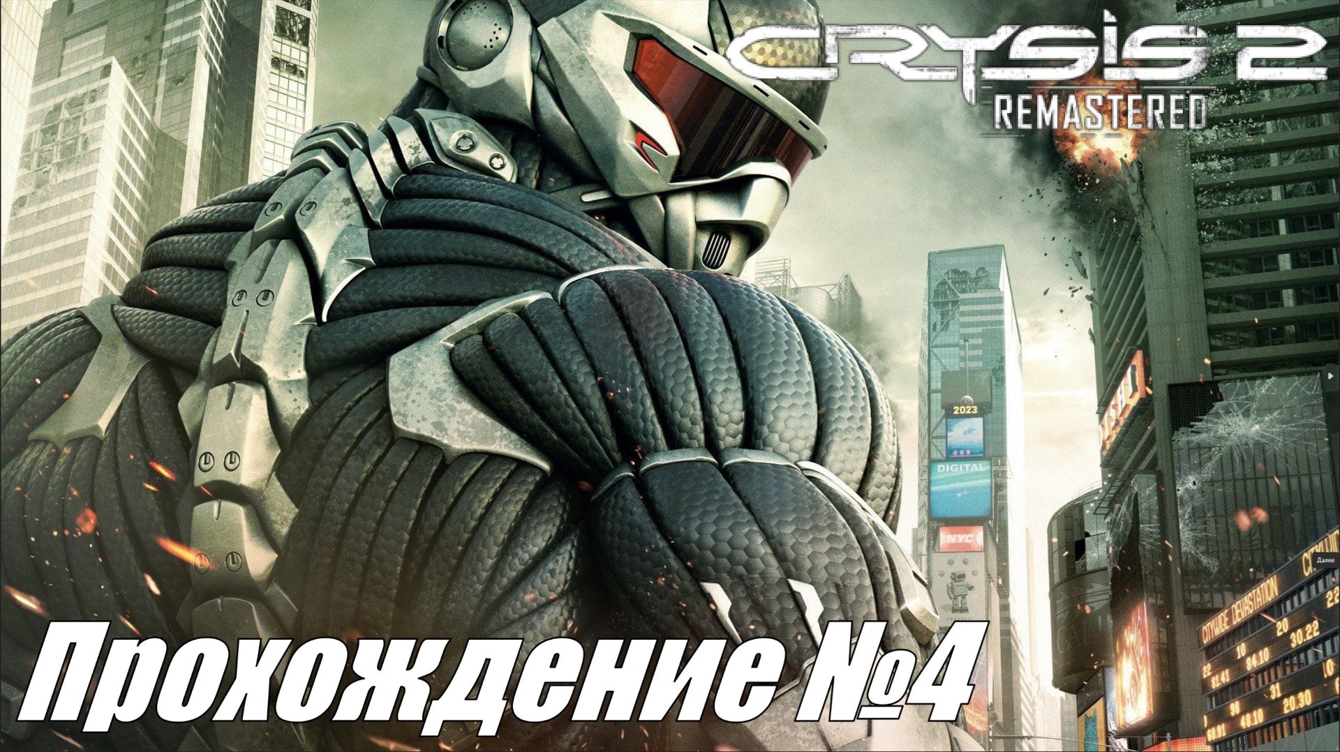 Crysis 2 Remastered Прохождение №4 ► Уничтожение улия прешельцев #crysis2
