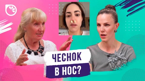 ЭТО ОПАСНО для РЕБЕНКА! Сопли, отит и чеснок в нос / Бабушки против педиатров
