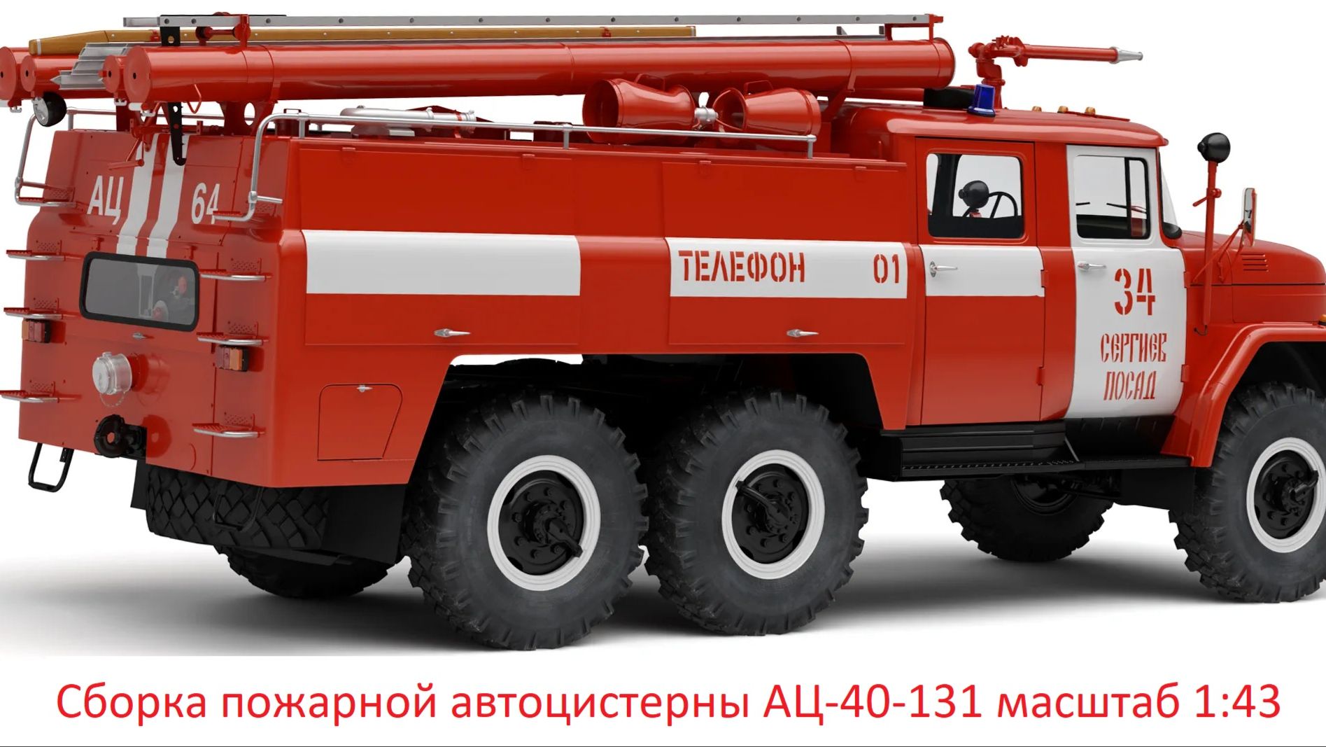 Сборка пожарной автоцистерны АЦ-40-131 масштаб 1:43