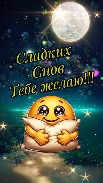 Спокойной ночи,сладких сновидений 🌌 друзья. До завтра 🌌