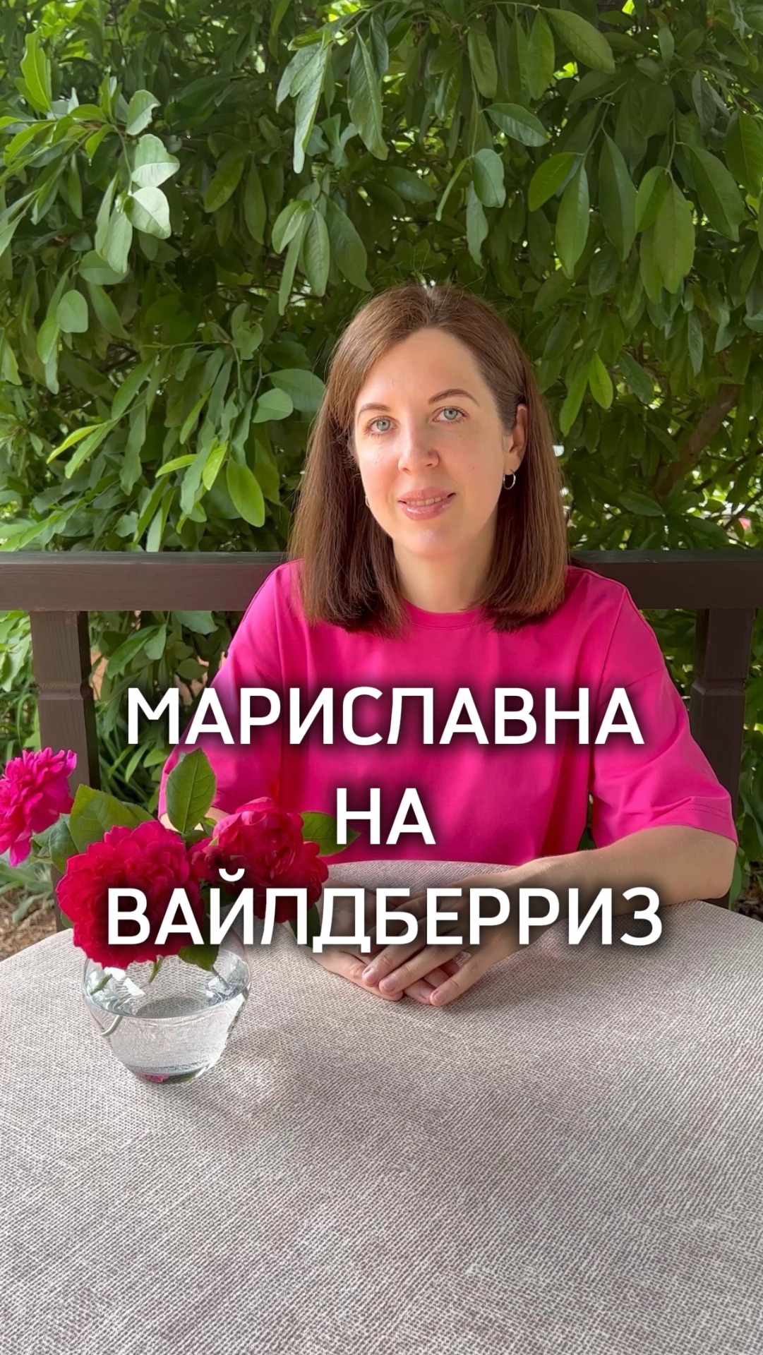 Мариславна на Вайлдберриз