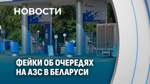😱 Большие очереди на заправках в Беларуси? Что происходит на АЗС в приграничных с Россией районах