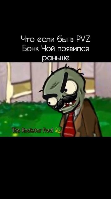 Что если бы в пвз Бонк чой появился раньше