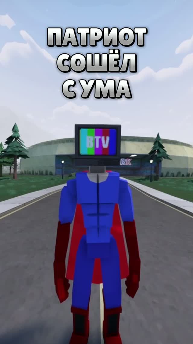 Патриот сошёл с ума 🤪#gorebox