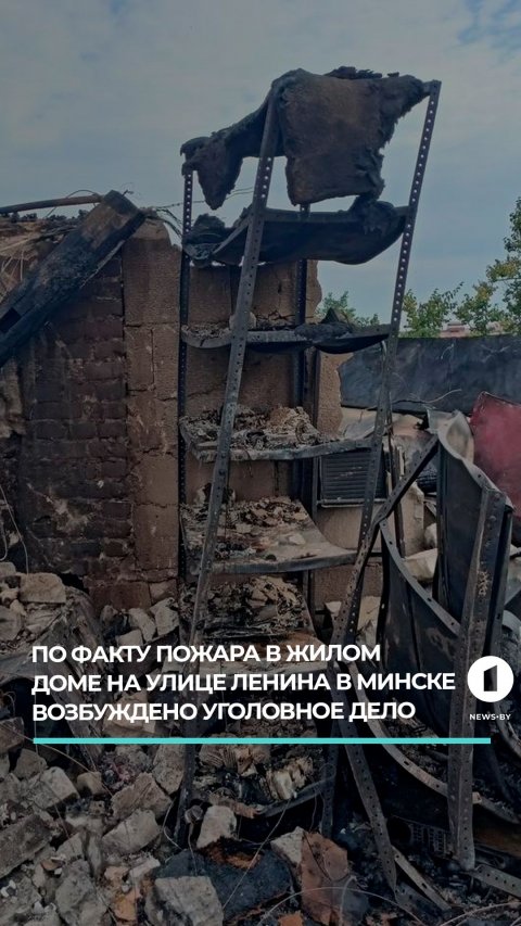 По факту пожара в жилом доме на улице Ленина в Минске возбуждено уголовное дело