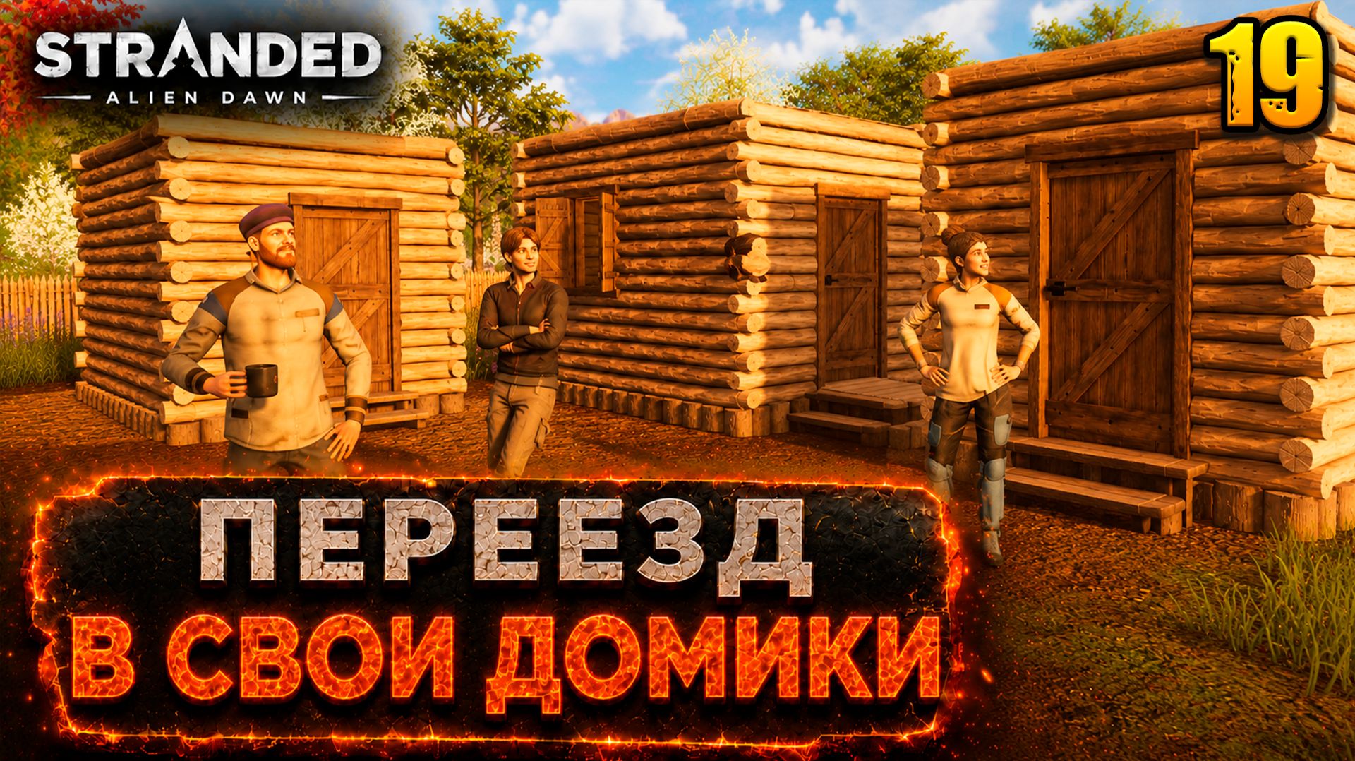 Переезд в свои домики - прохождение Stranded: Alien Dawn, 19 серия