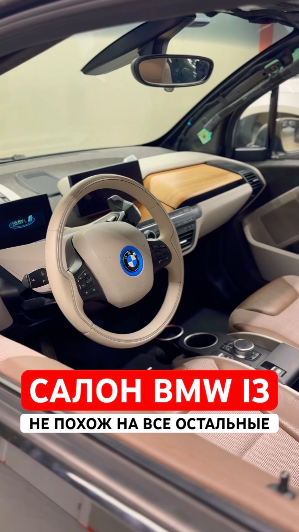 В BMW i3 салон, который точно не похож на все остальные #bmw #bmwi3 #бмв