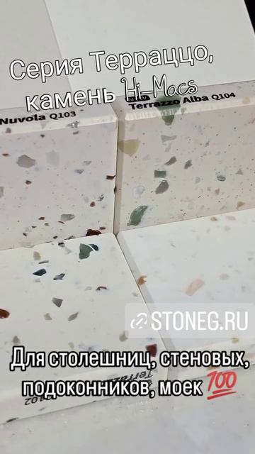 Камень Терраццо Hi-Macs stoneg.ru для столешниц, стеновых, подоконников