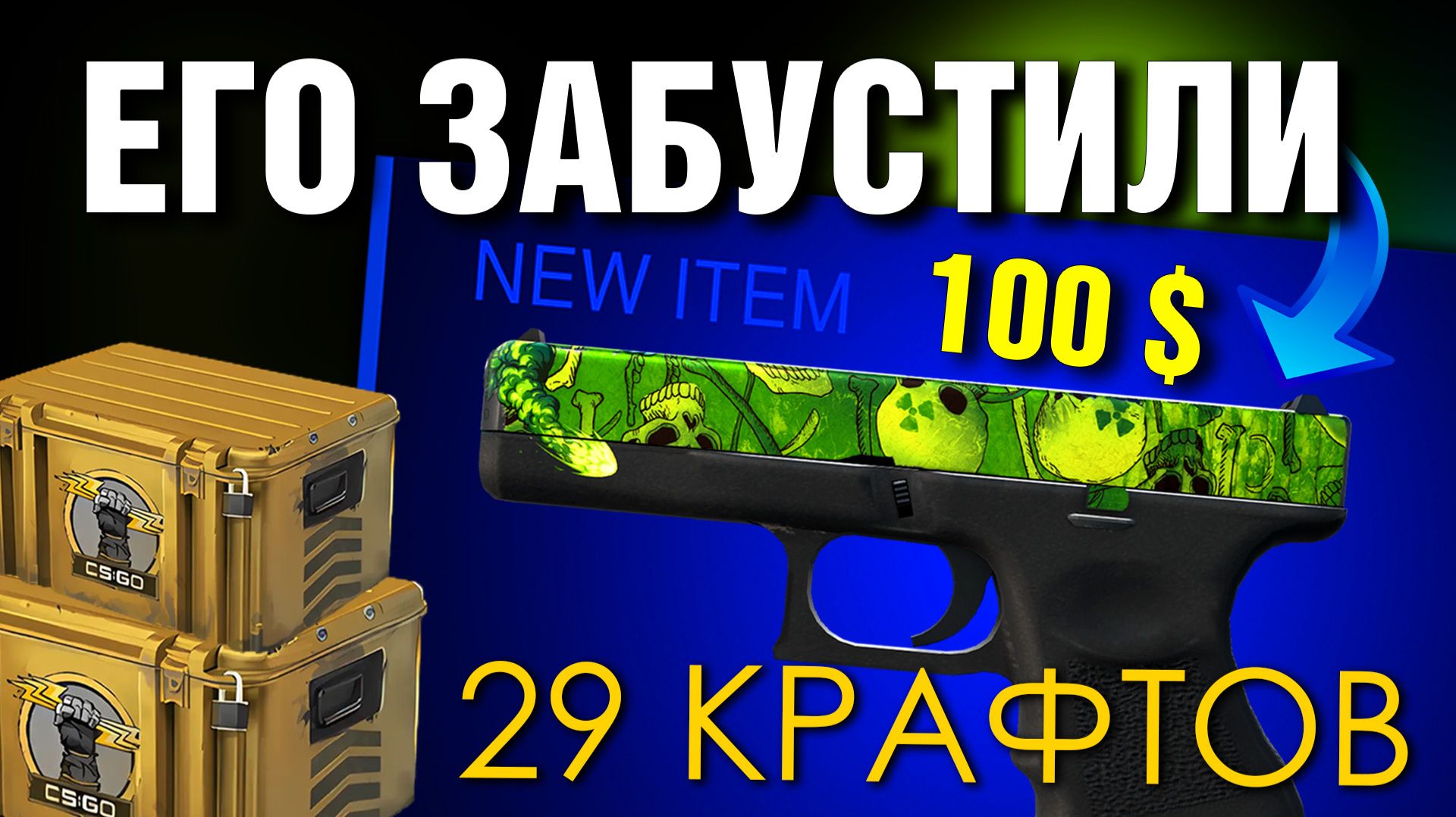 CS2 ► 29 крафтов Глок Ядерный Сад FN ►из 500р в 10.000 ►ПЕРЧАТОЧНЫЕ кейсы
