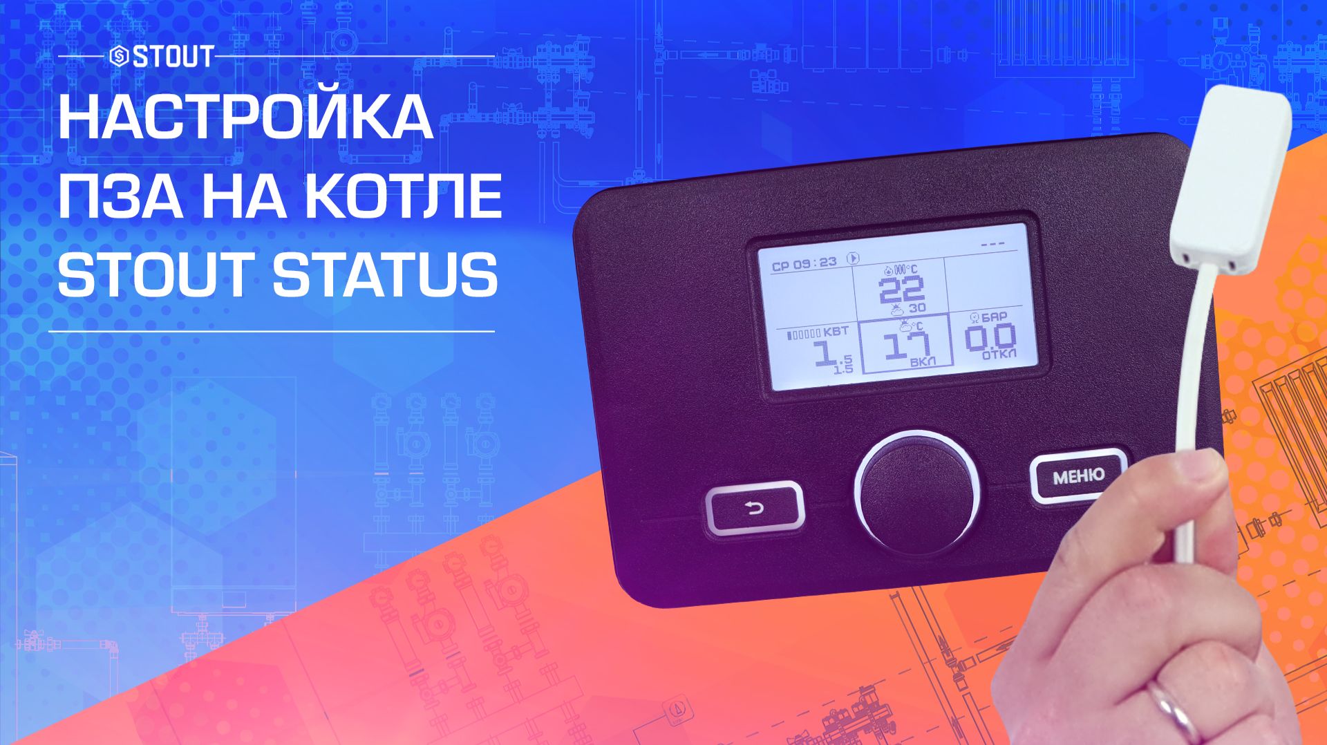 Как настроить погодозависимую автоматику на котле STOUT STATUS?