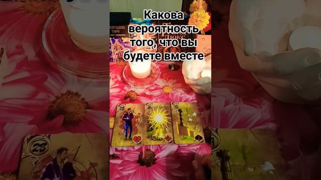 🌞Есть ли вероятность вам быть вместе❓