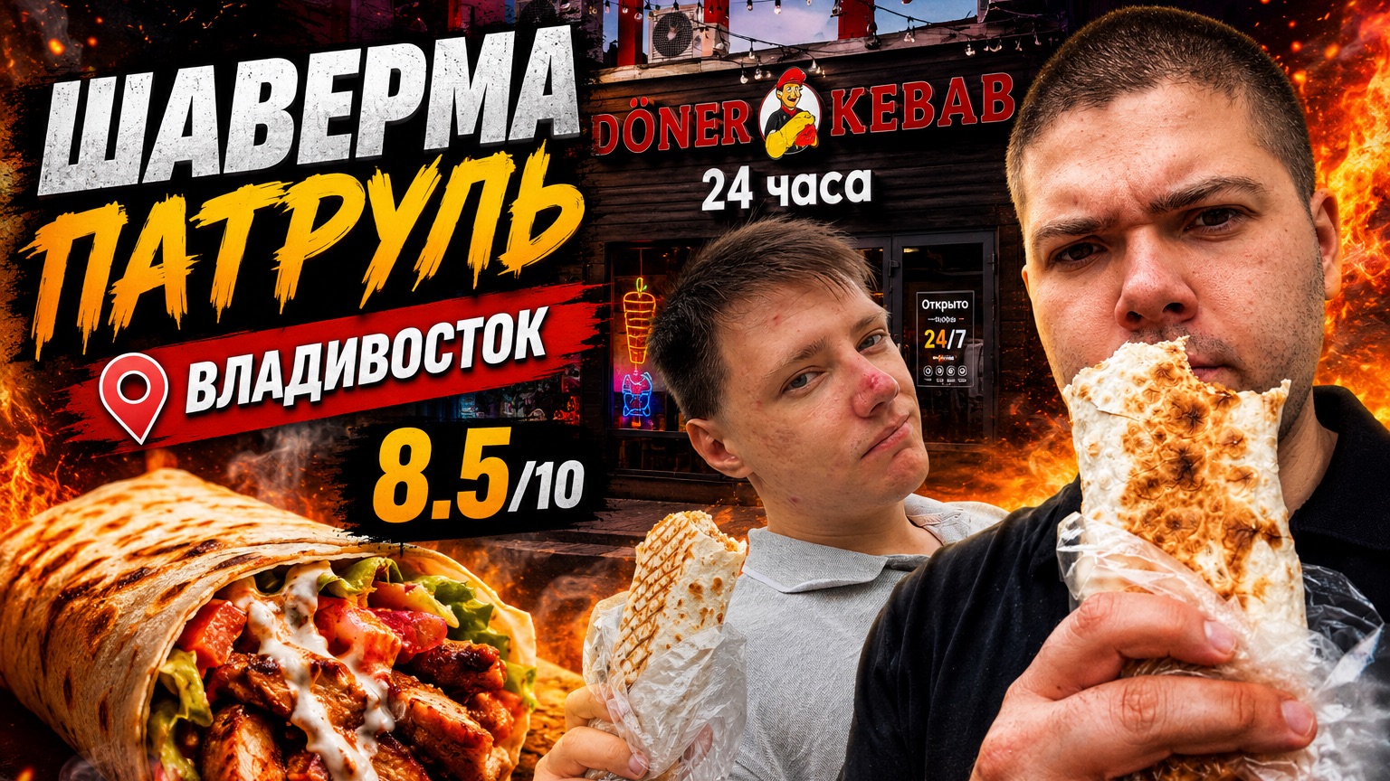 Шаверма Патруль Владивосток перезагрузка #2 (Донер-кебаб)