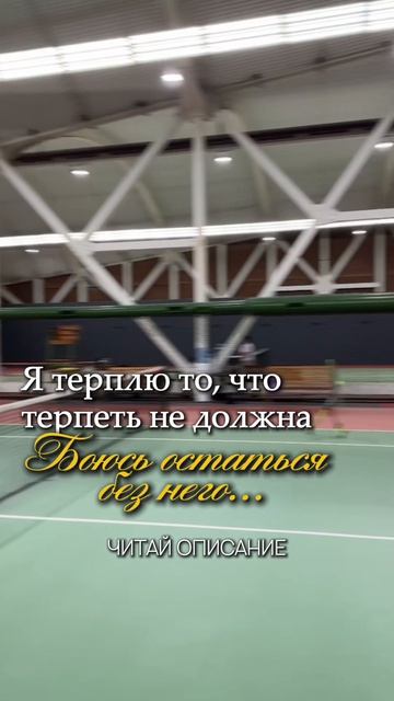 «Я терплю то, что терпеть не должна. Боюсь остаться без него...»