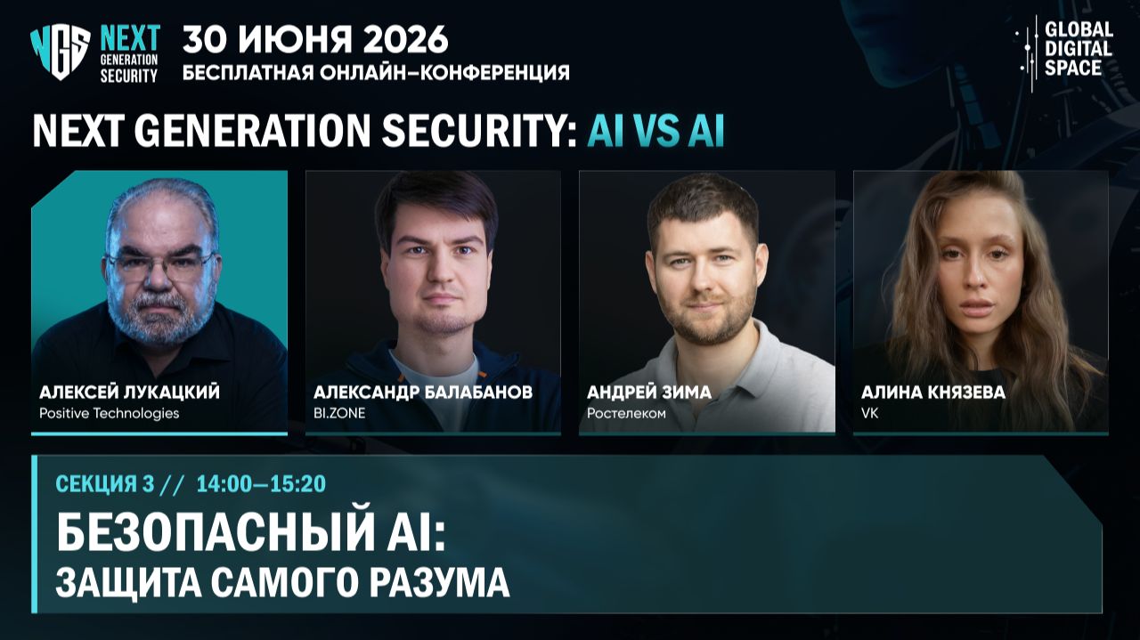 Защита самого разума: безопасность AI-систем | Next Generation Security: AI vs AI