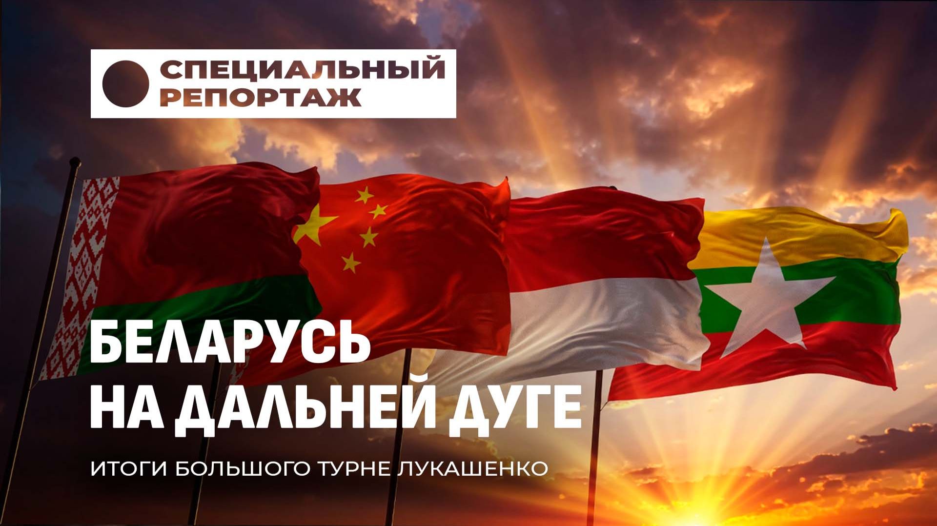 Курс на Восток: итоги большой командировки Лукашенко в Азию. Специальный репортаж