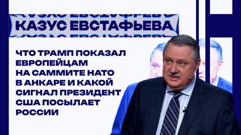 Для чего Трамп приезжал на саммит НАТО: Евстафьев о тайных целях президента США и ответе от Европы