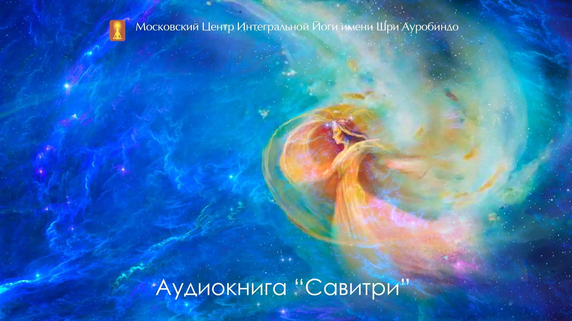Аудиокнига «Савитри», Шри Ауробиндо. Книга вторая «Книга Путешественника Миров».