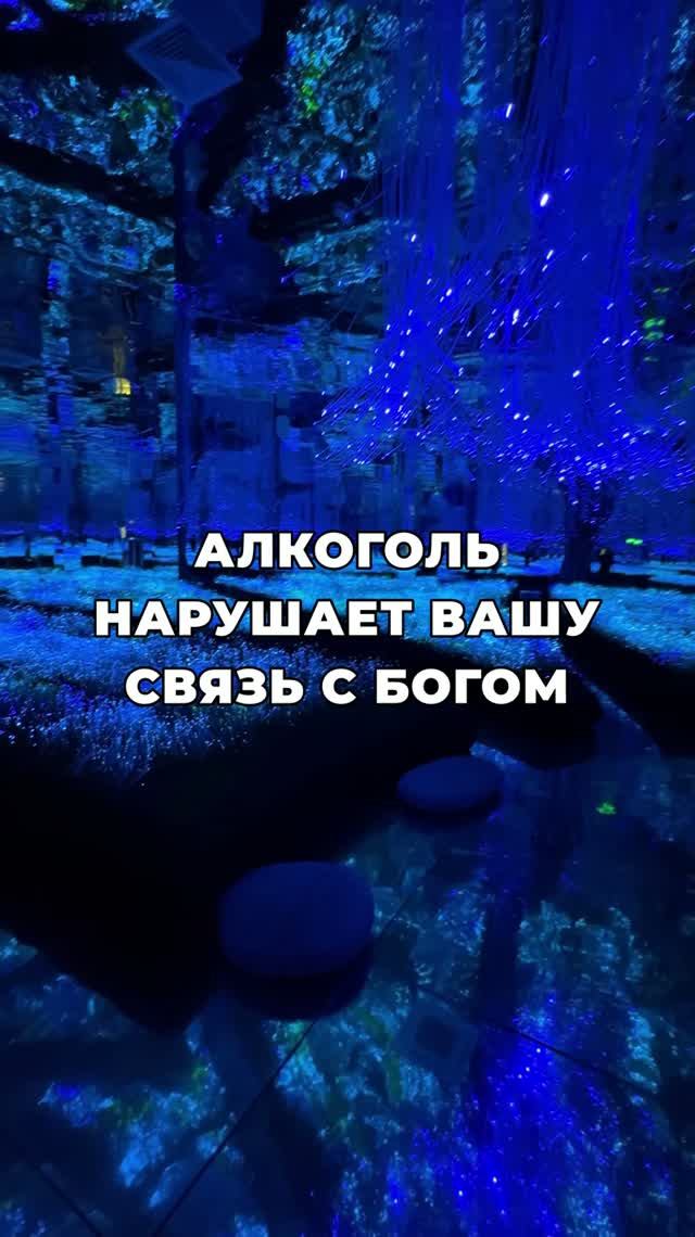 Алкоголь нарушает вашу связь с Богом