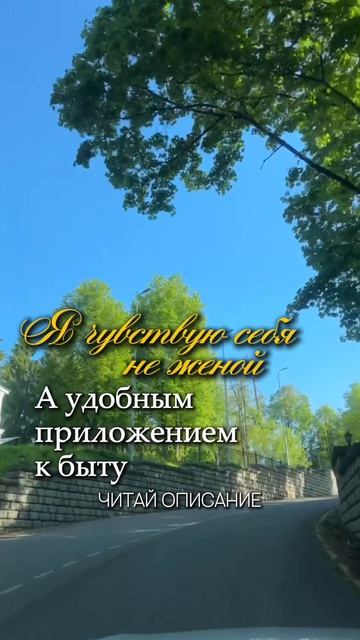 «Я чувствую себя не женой, а удобным приложением к быту...»