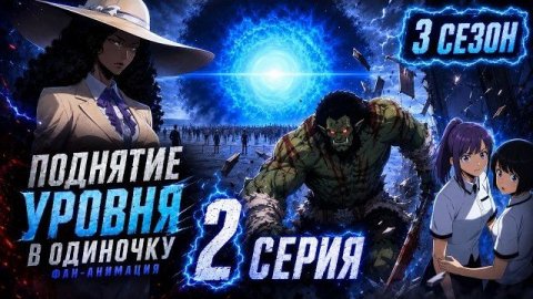 Поднятие уровня в одиночку Фан анимация 3 сезона - 2 серия