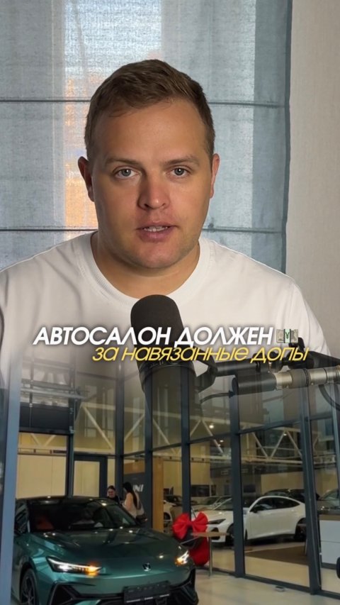 Автосалон может до сих пор быть должен вам деньги за навязанные допы