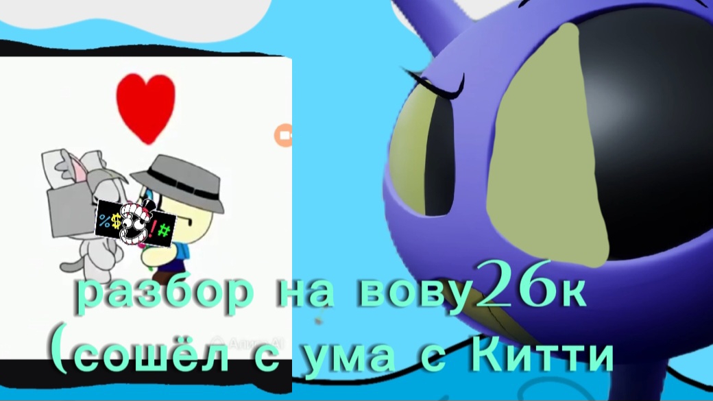 разбор на вову26к (сошёл с ума)