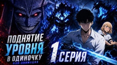 Поднятие уровня в одиночку Фан анимация 3 сезона - 1 серия