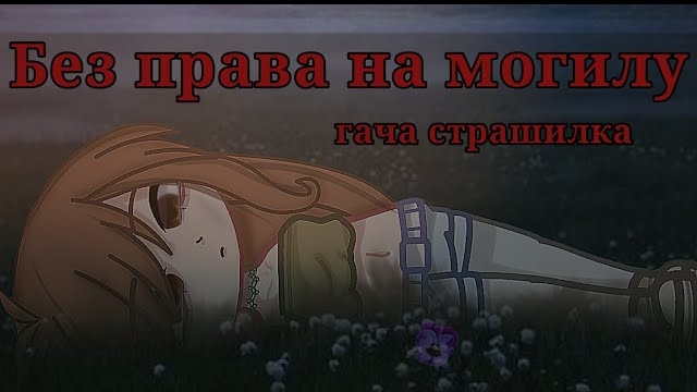 Без права на могилу [Гача страшилка] 🦴