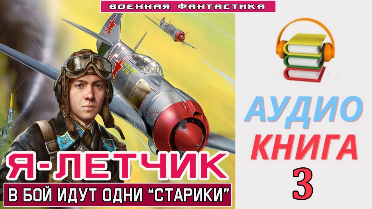 #Аудиокнига. «Я – ЛЕТЧИК -3! В бой идут одни “старики”». КНИГА 3. #Попаданцы#БоеваяФантастика