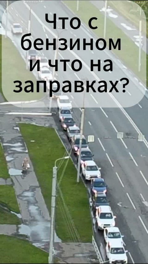 Что с бензином и что на заправках?