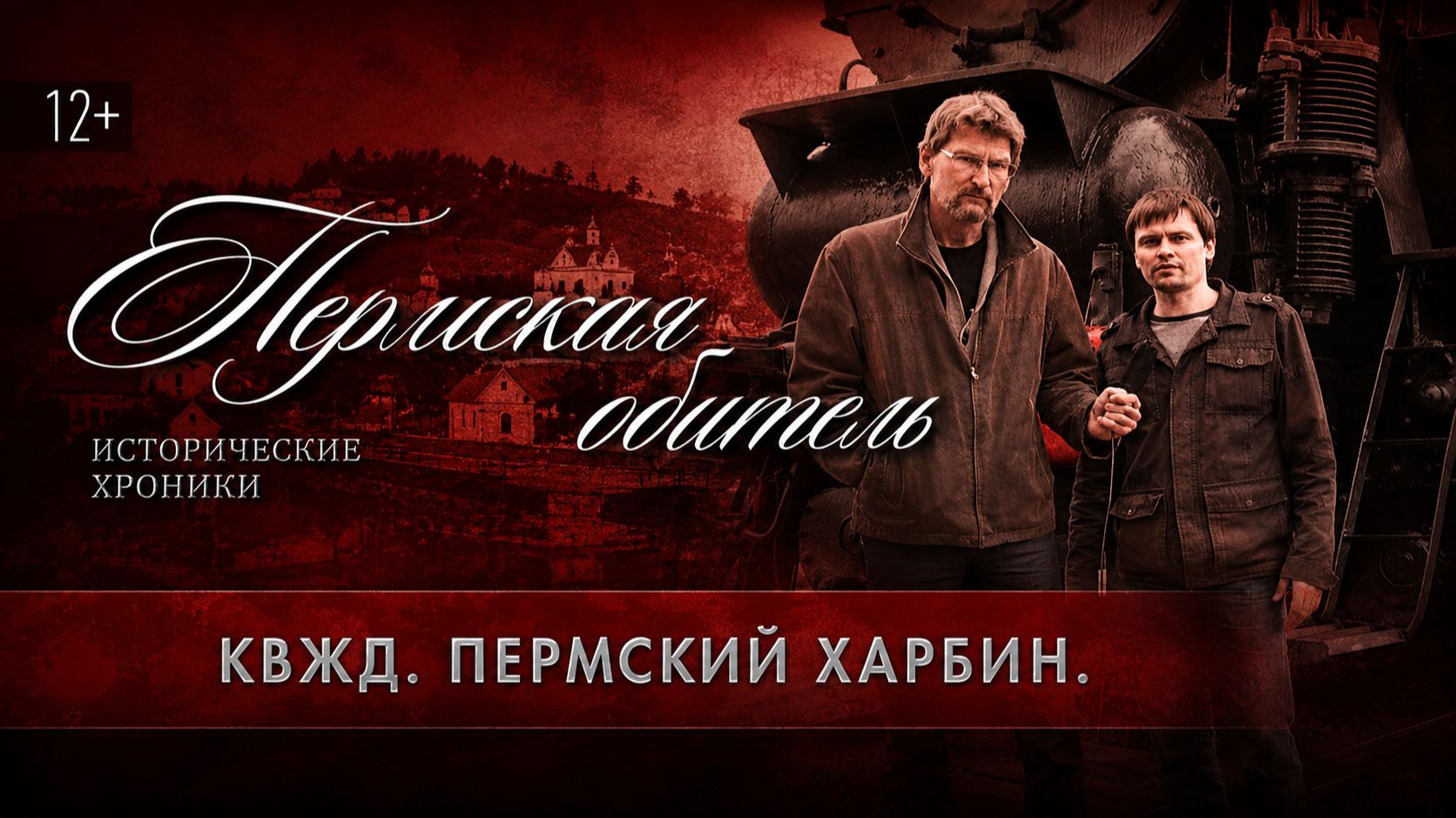 Пармская обитель. КВЖД. Пермский Харбин. Часть 1