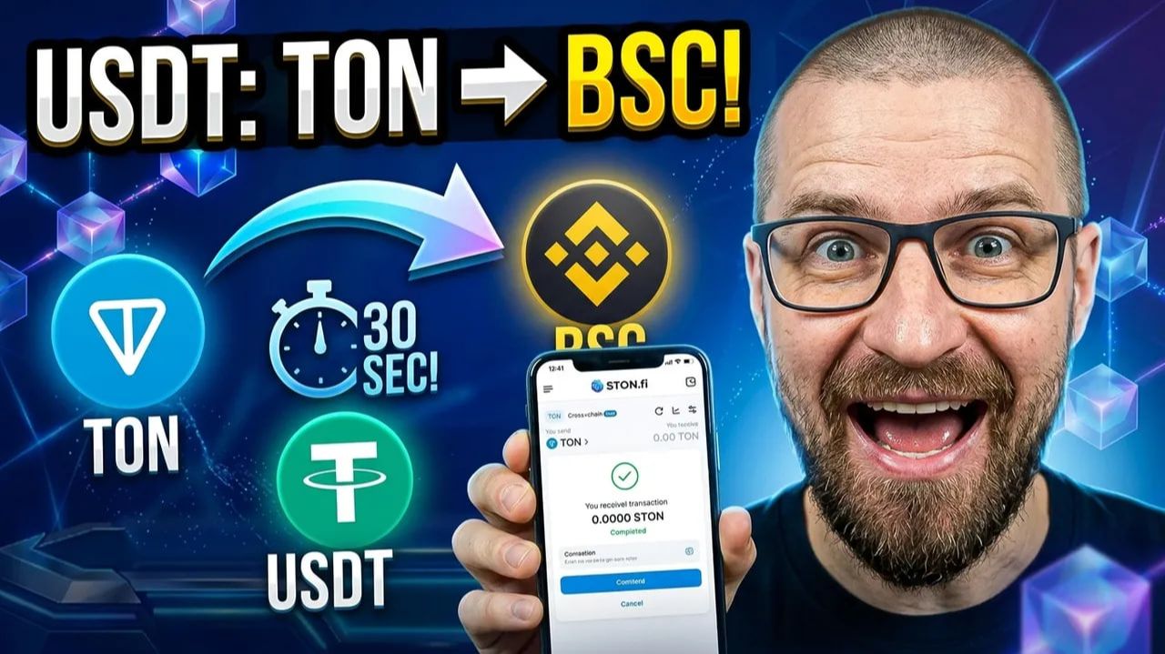Как перевести USDT с TON на BSC за 30 секунд?