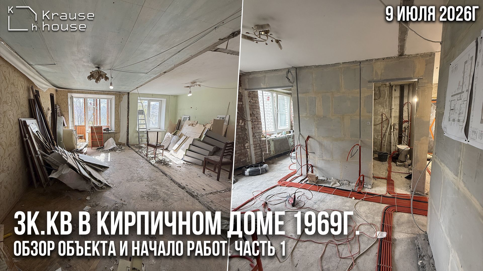 Ремонт в 3к.кв в кирпичном доме 1969г. Демонтажные и инженерные работы. Часть 1