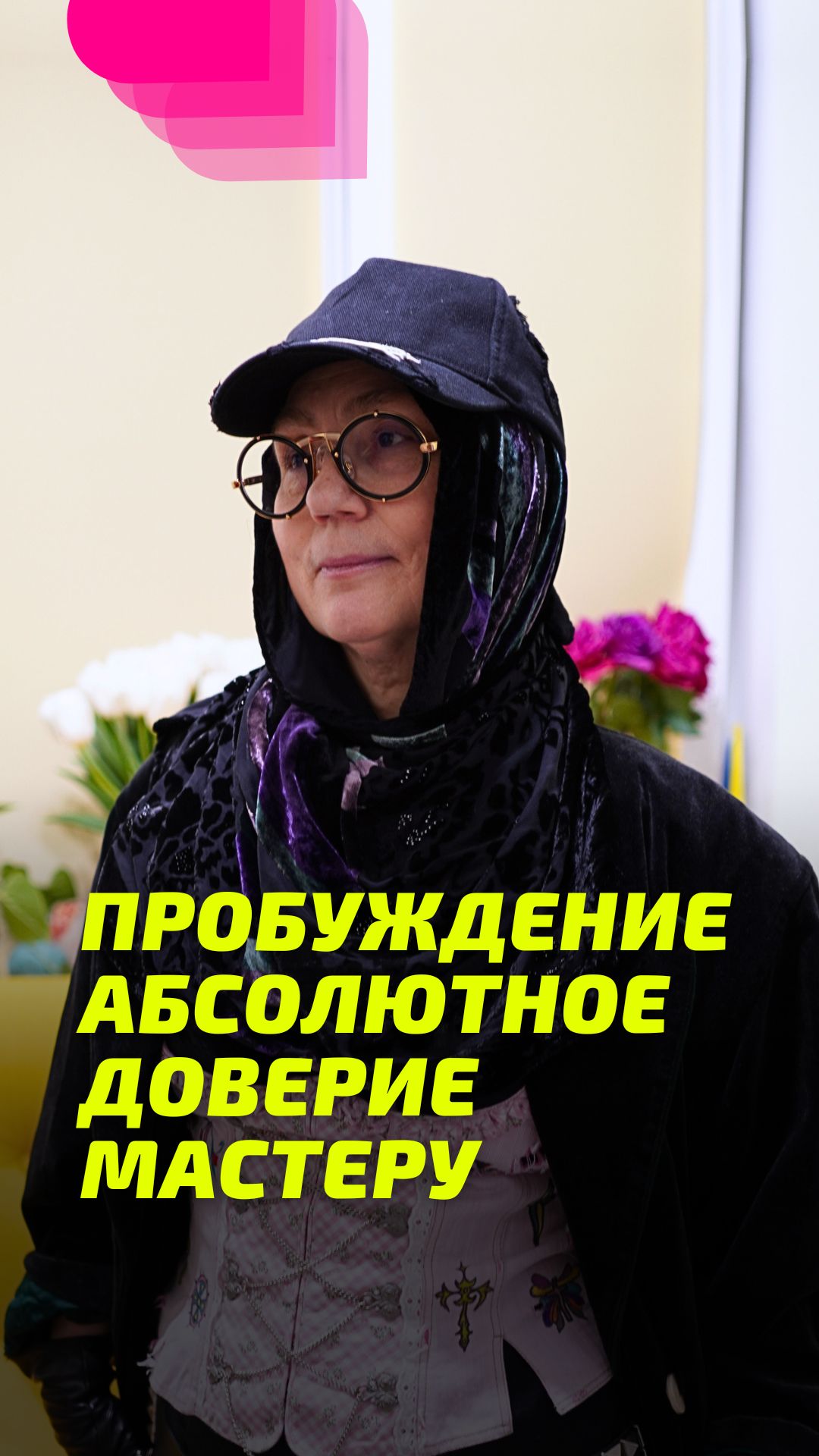Пробуждение Абсолютное доверие Мастеру