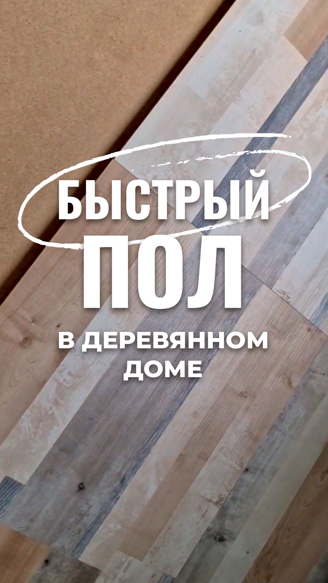 Быстрый пол в деревянном доме