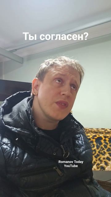 Вы согласны?